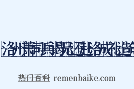洛州萧司兵谒兄还赴洛成礼造句是什么意思的图片
